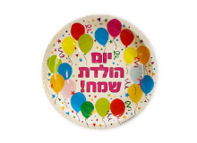 צלחת נייר 9 יום הולדת שמח - לבן